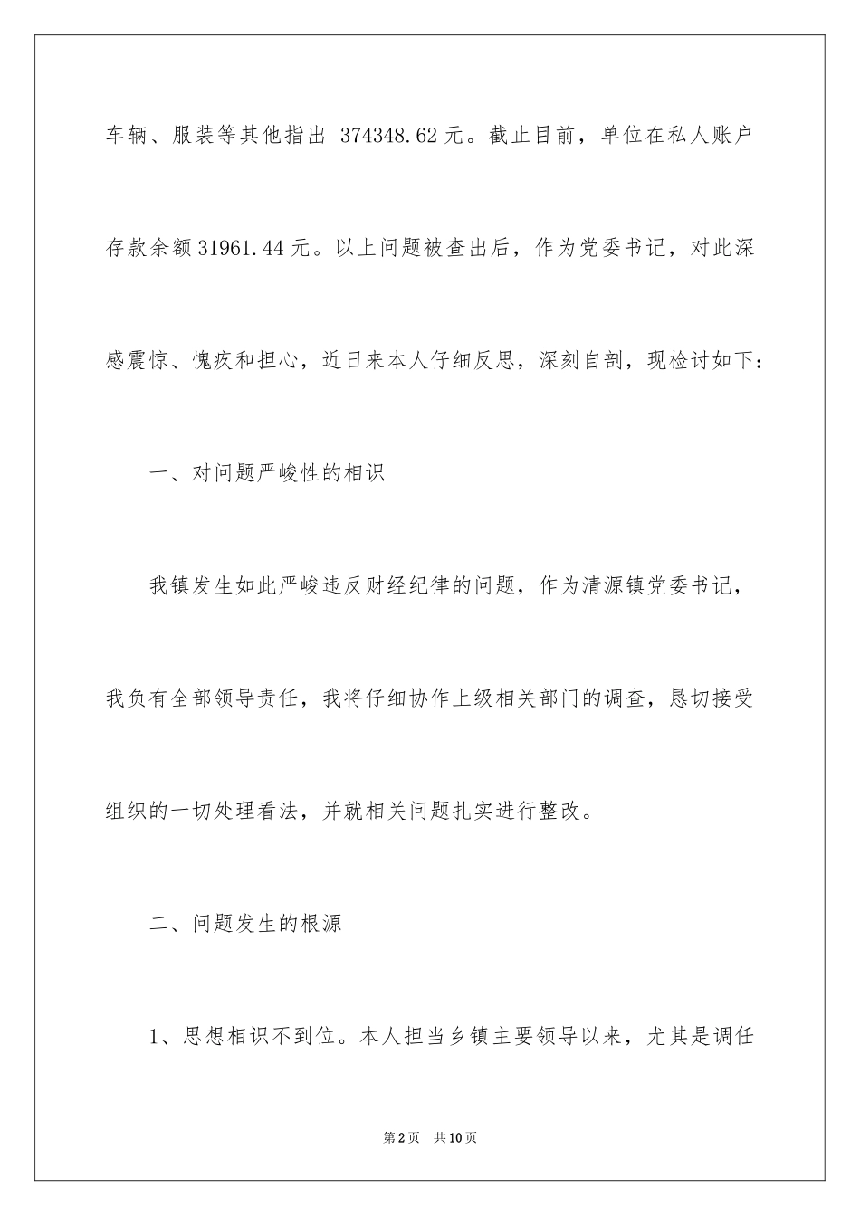 2024失职检讨书_168_第2页