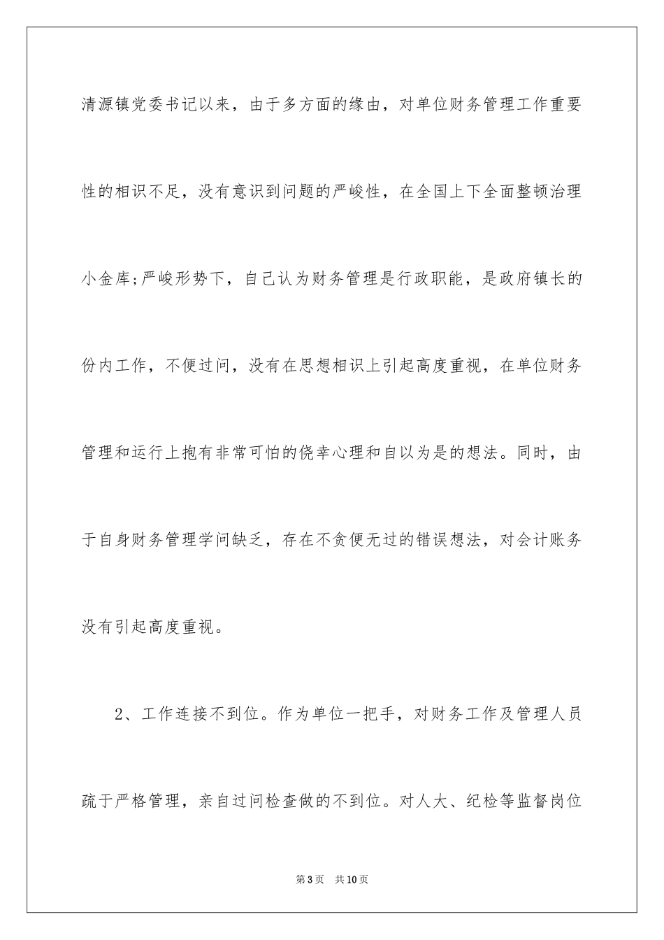 2024失职检讨书_168_第3页