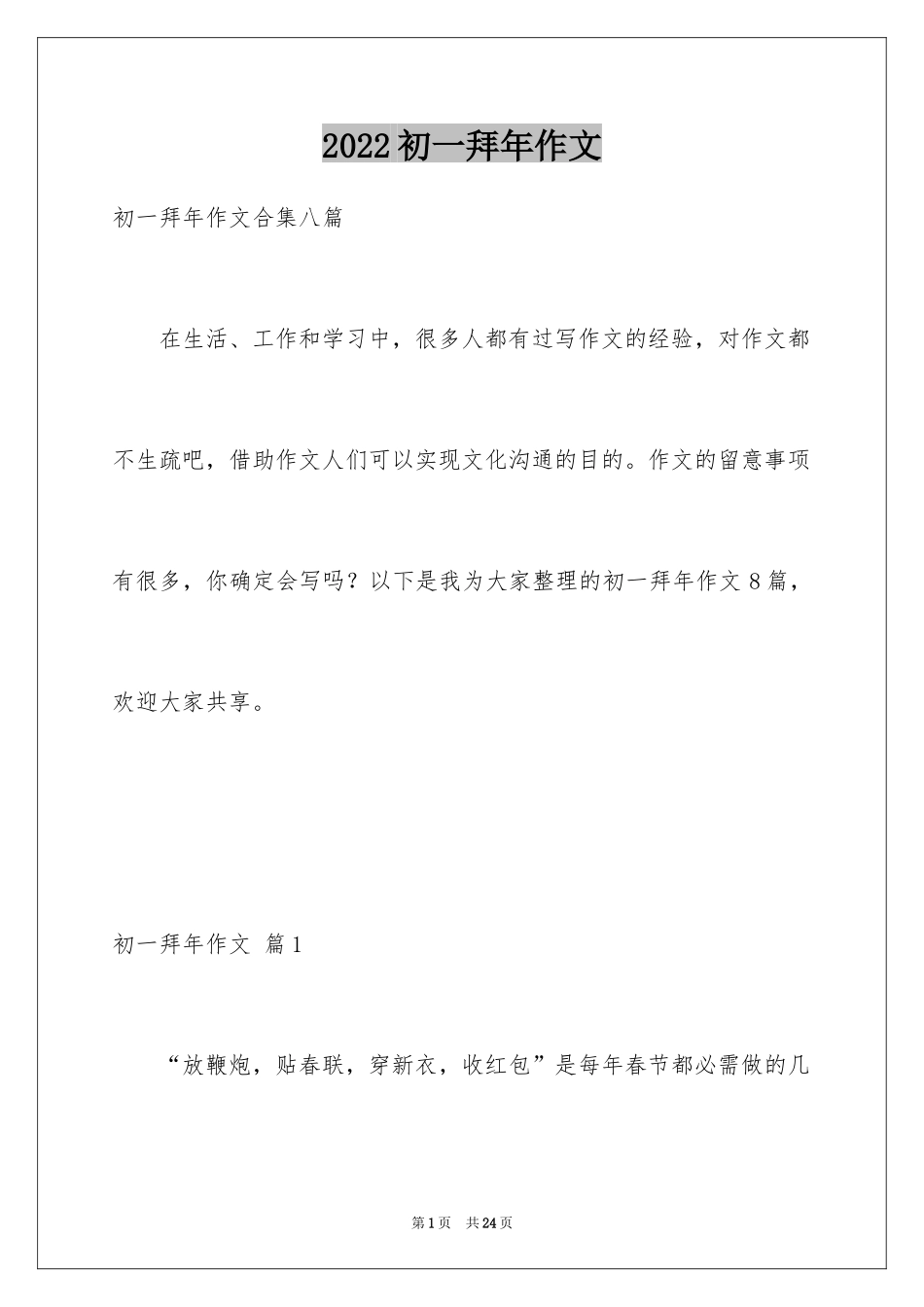 2024初一拜年作文_93_第1页