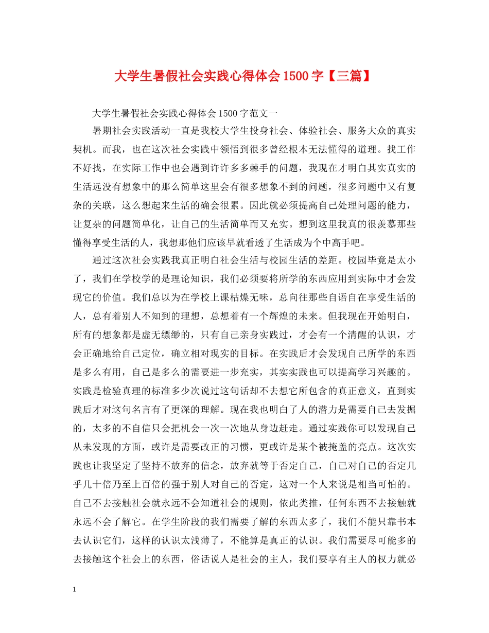 大学生暑假社会实践心得体会1500字【三篇】 _第1页
