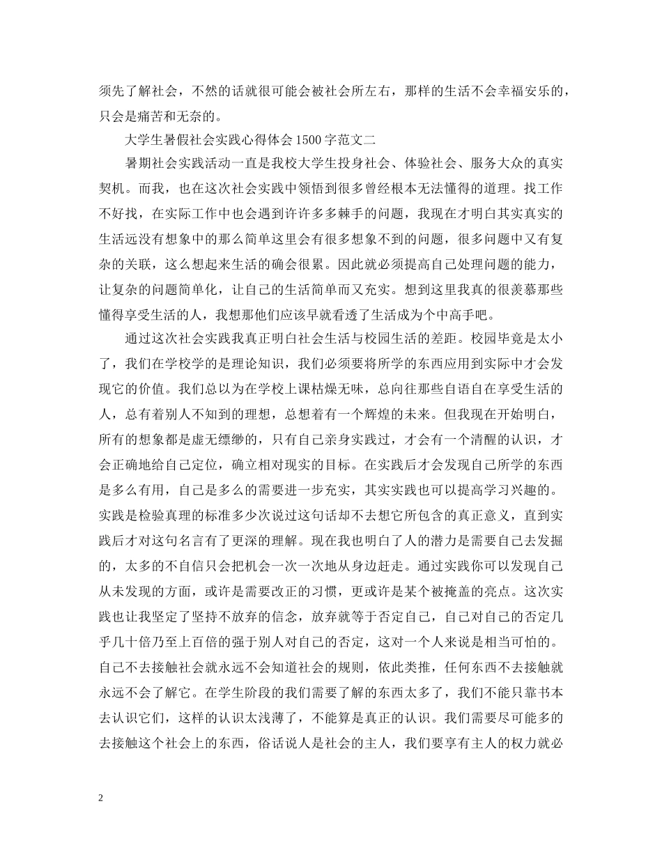 大学生暑假社会实践心得体会1500字【三篇】 _第2页