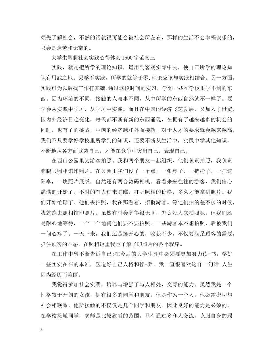 大学生暑假社会实践心得体会1500字【三篇】 _第3页