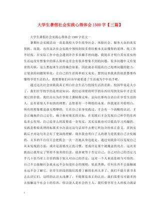 大学生暑假社会实践心得体会1500字【三篇】 