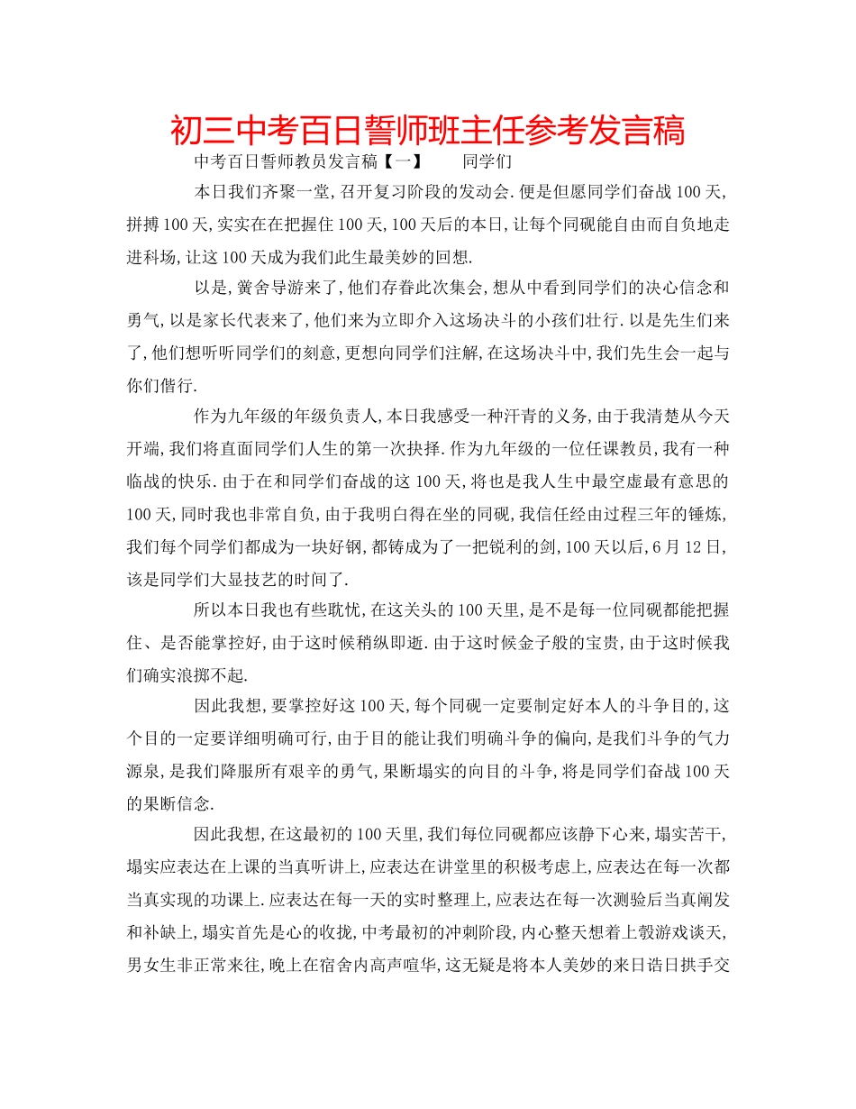 初考百日誓师班主任参考发言稿 _第1页