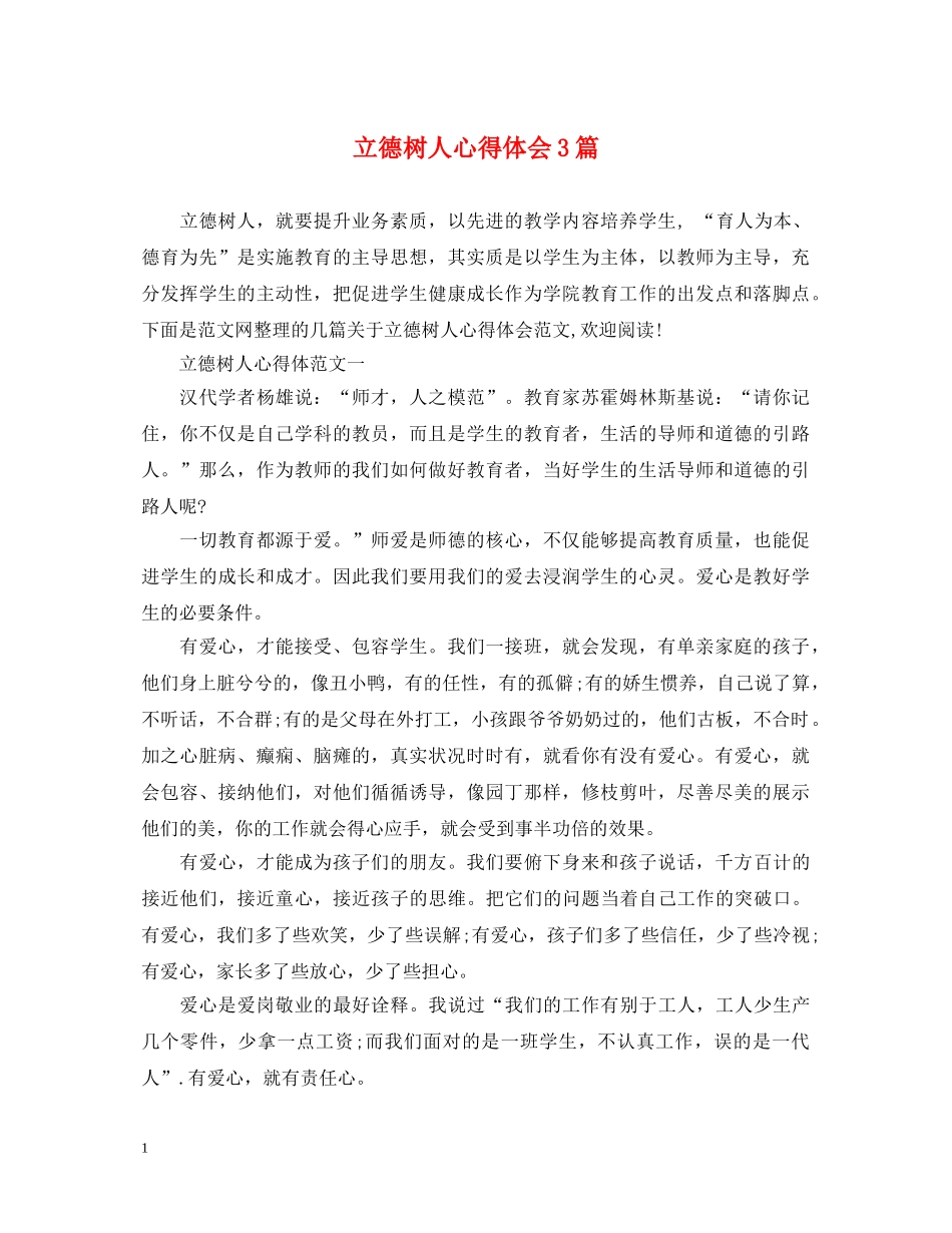 立德树人心得体会3篇 _第1页