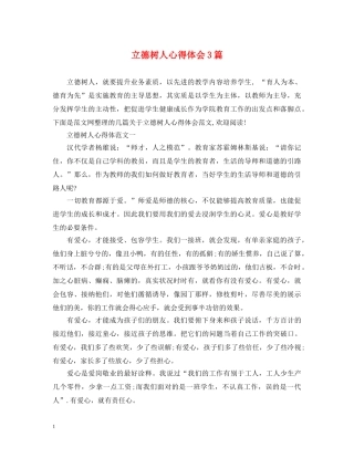 立德树人心得体会3篇 