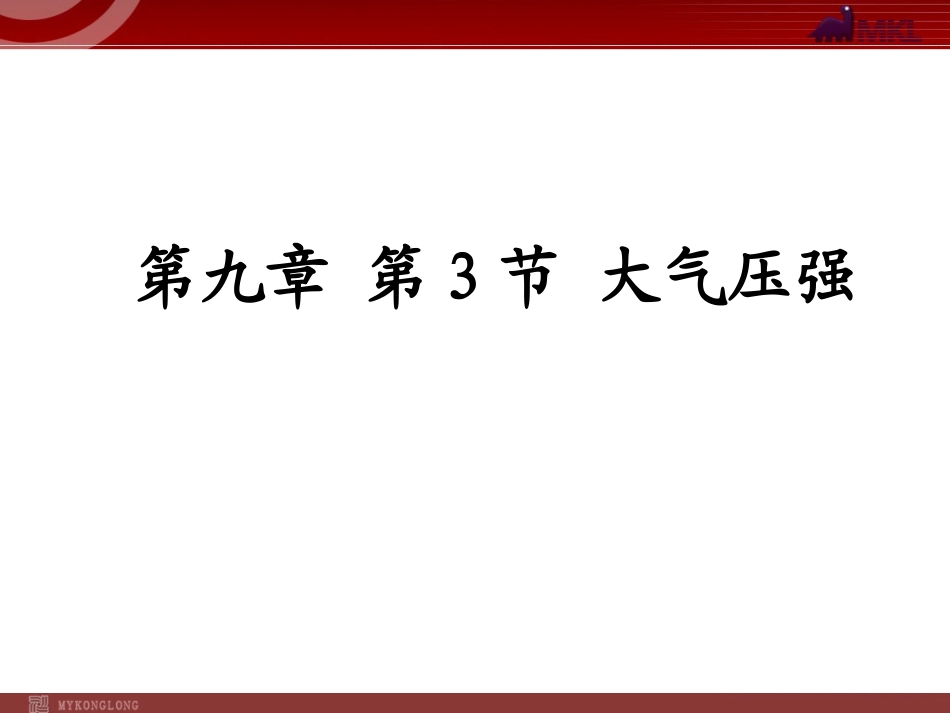 新人教版八年级物理下册：第9章第3节大气压强课件_第1页