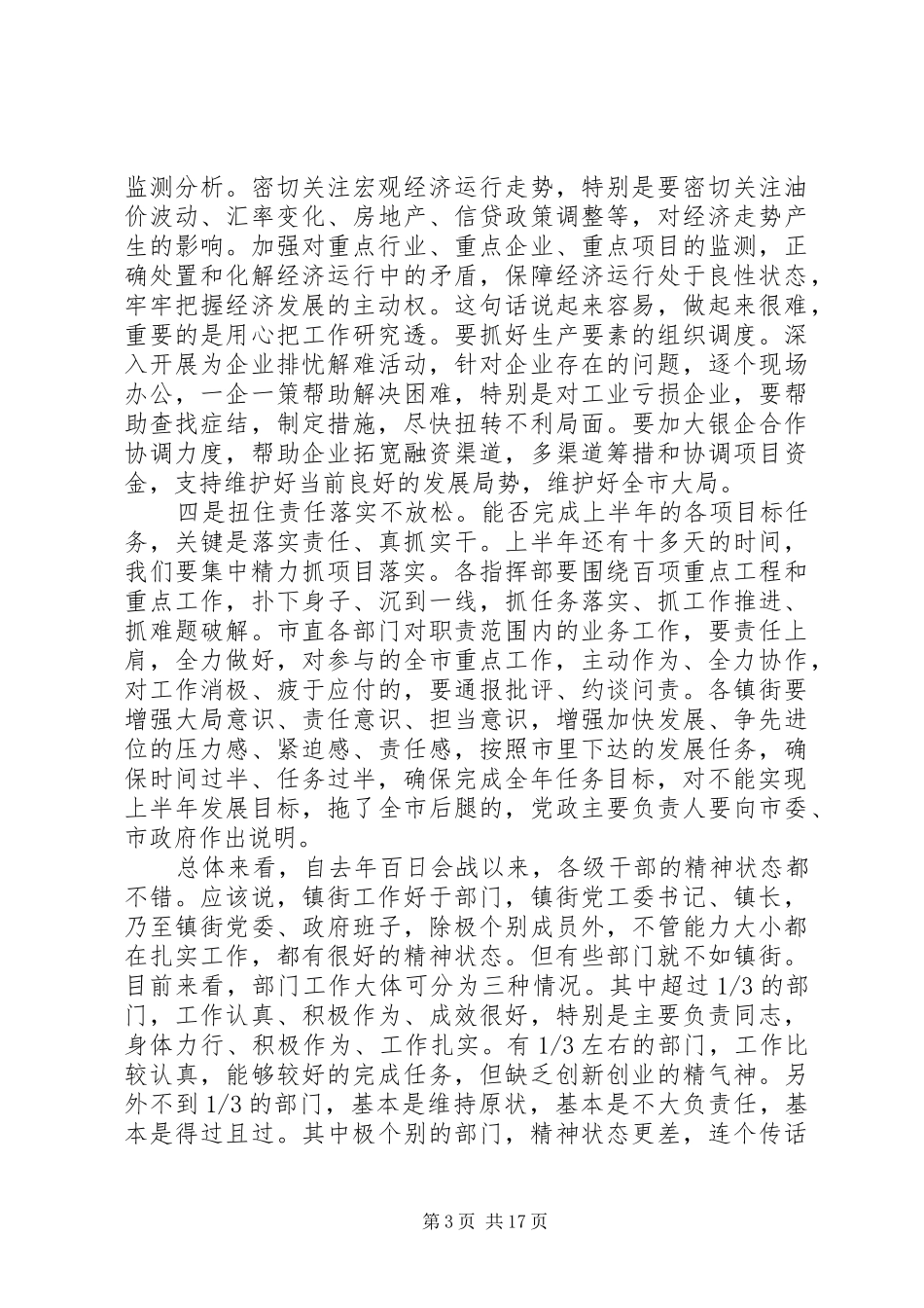 经济工作调度会领导讲话发言_第3页