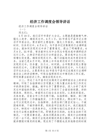 经济工作调度会领导讲话发言