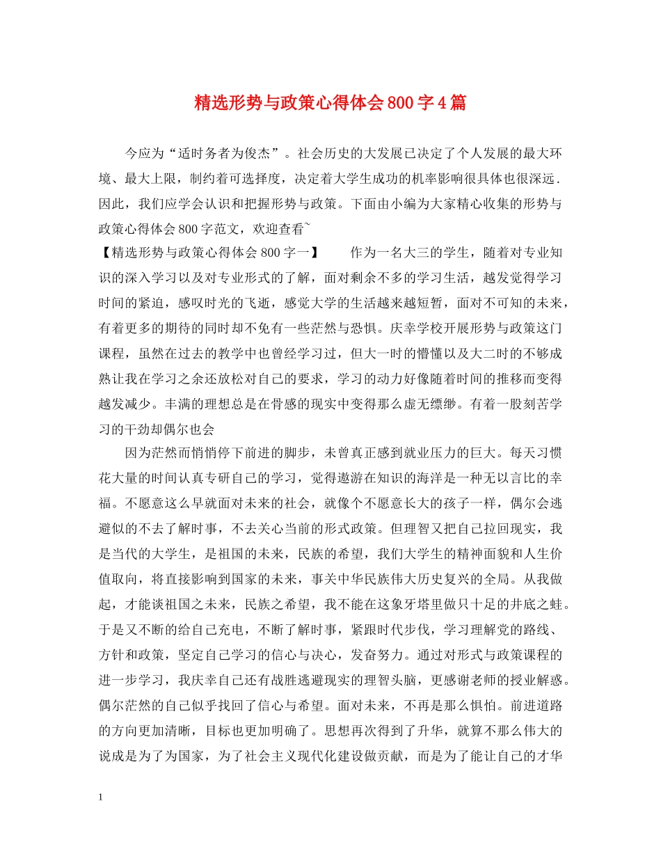 精选形势与政策心得体会800字4篇 _第1页