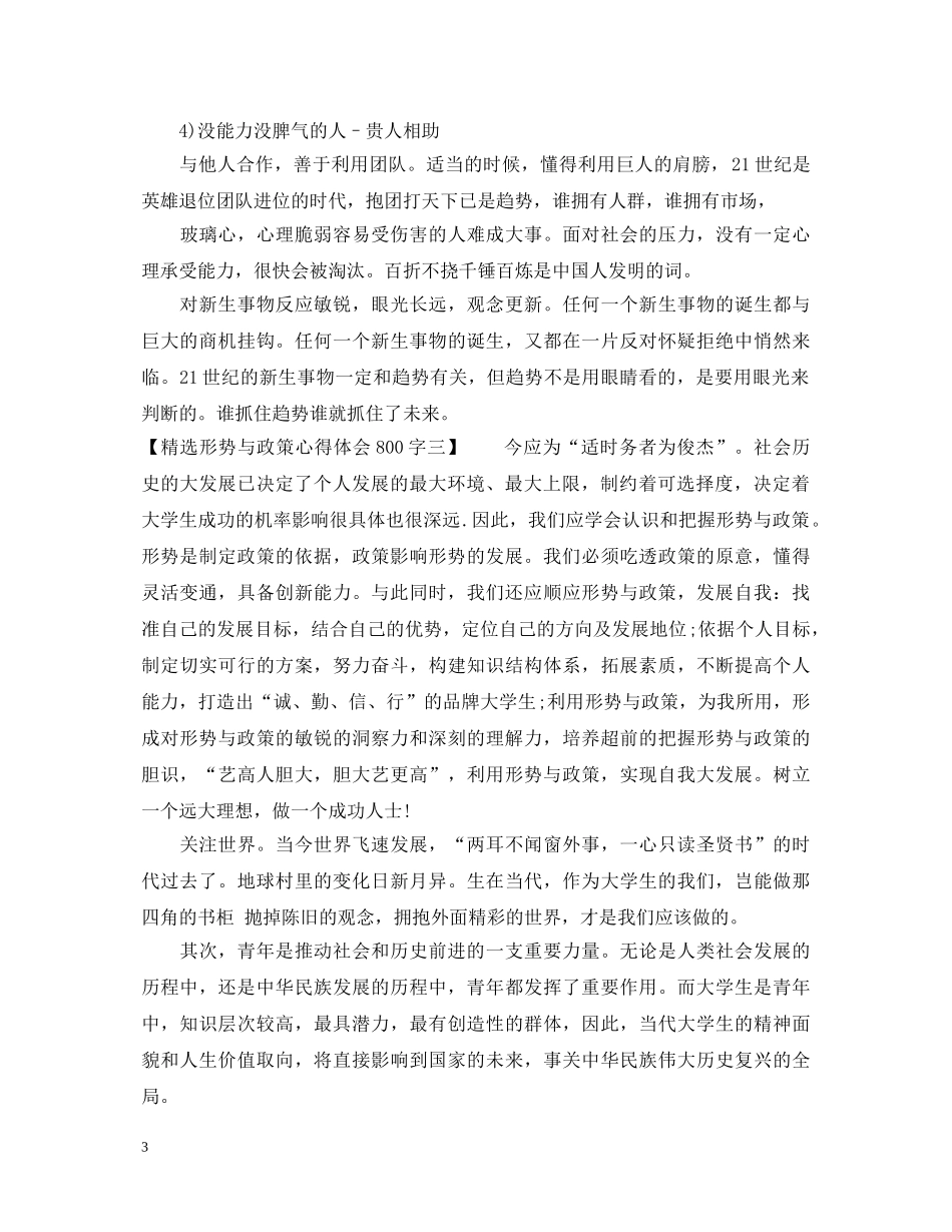 精选形势与政策心得体会800字4篇 _第3页