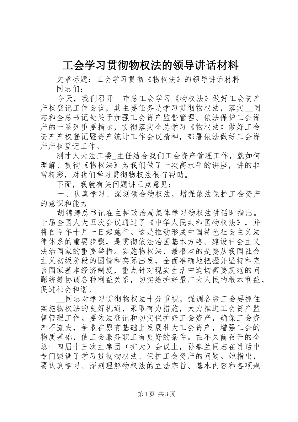 工会学习贯彻物权法的领导讲话_第1页
