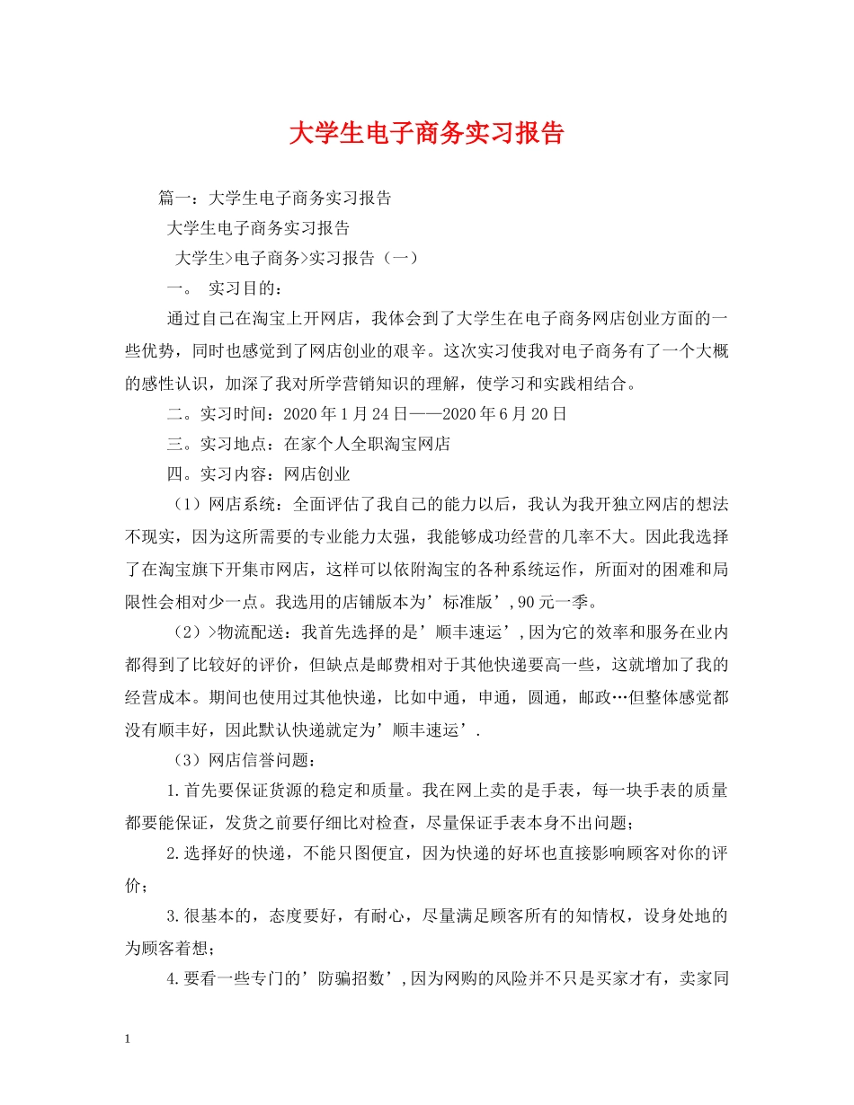 大学生电子商务实习报告 _第1页