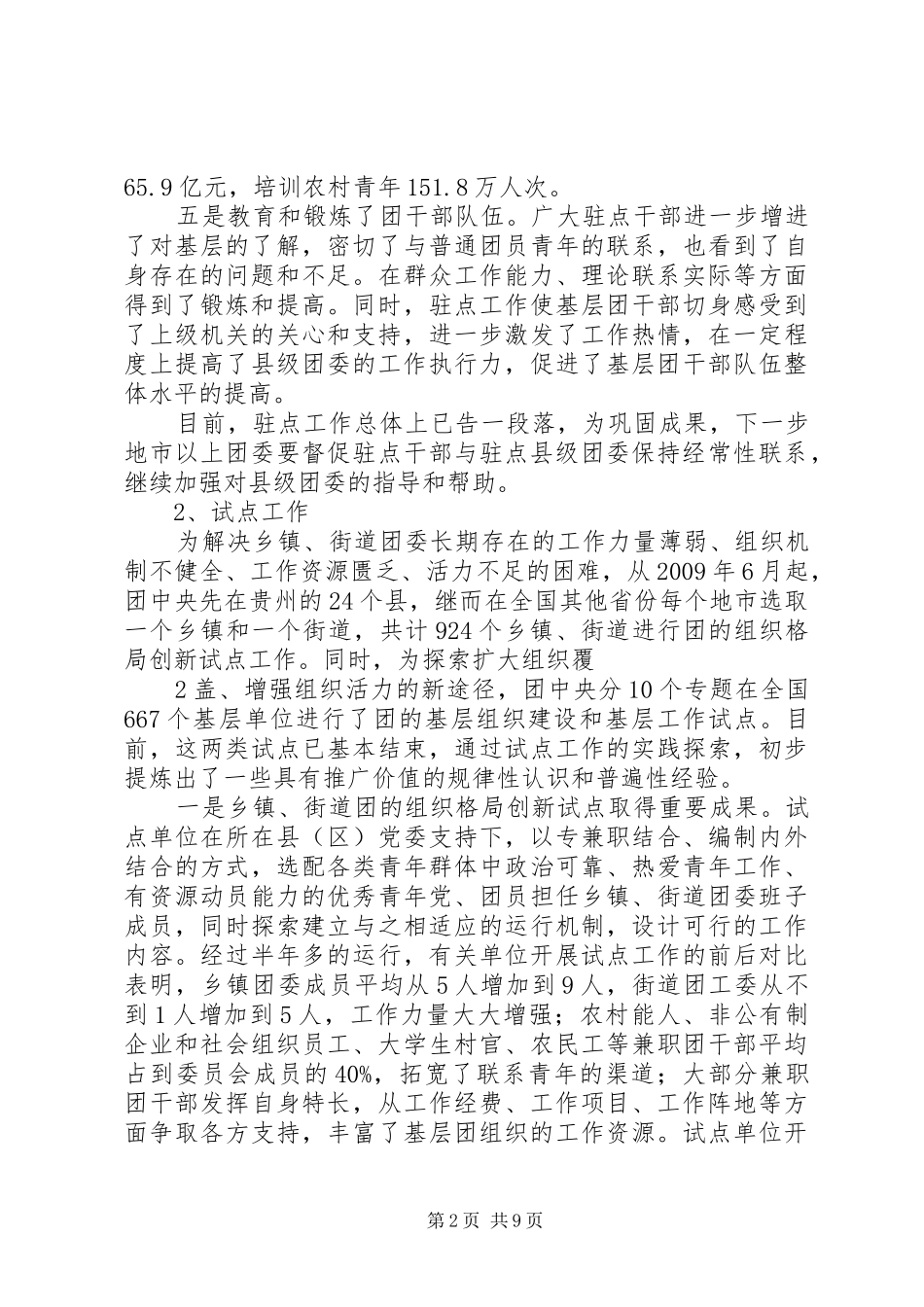 贺军科同志在全团基层组织建设和基层工作电视电话会议上的讲话发言_第2页