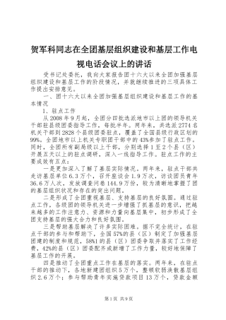 贺军科同志在全团基层组织建设和基层工作电视电话会议上的讲话发言