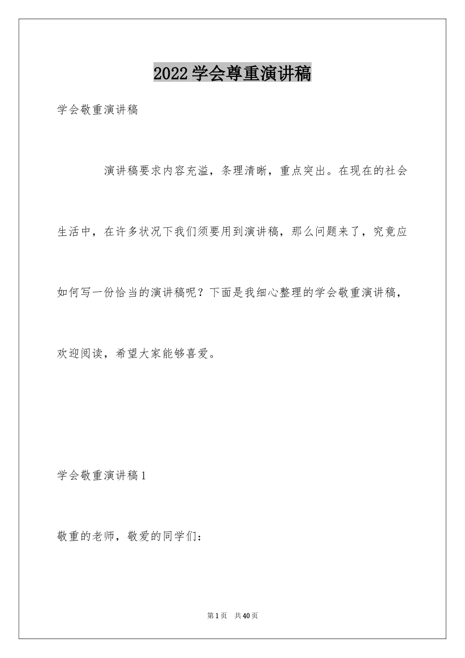 2024学会尊重演讲稿_3_第1页