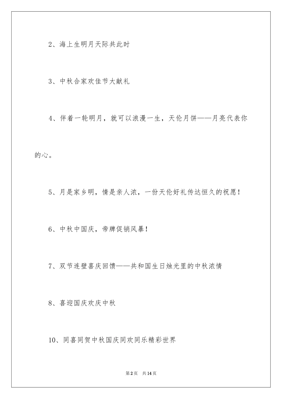 2024中秋商场标语_第2页