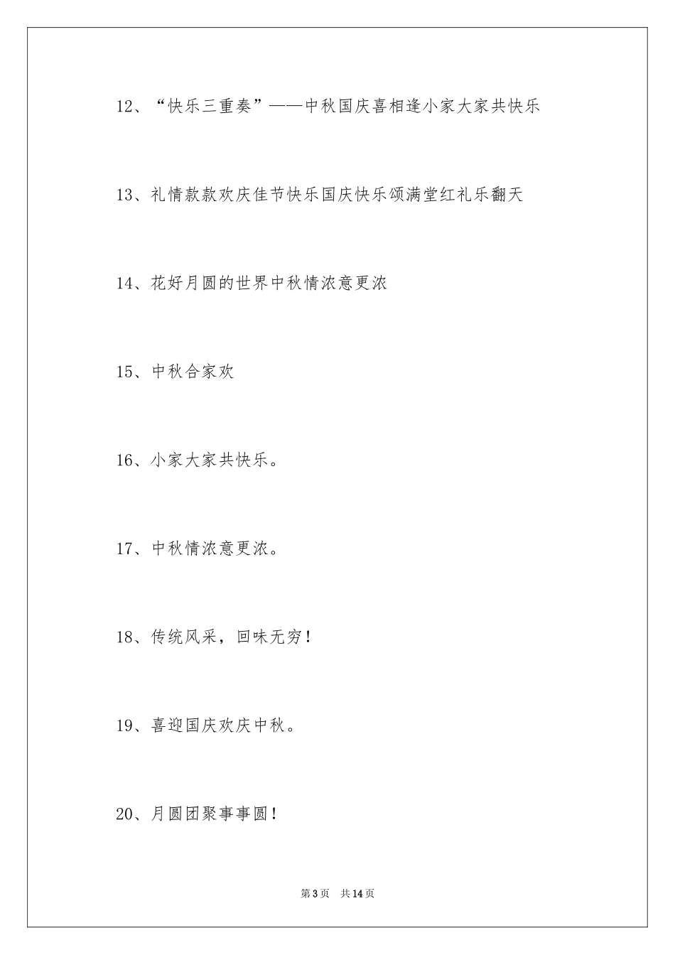 2024中秋商场标语_第3页