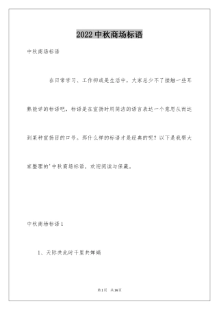 2024中秋商场标语