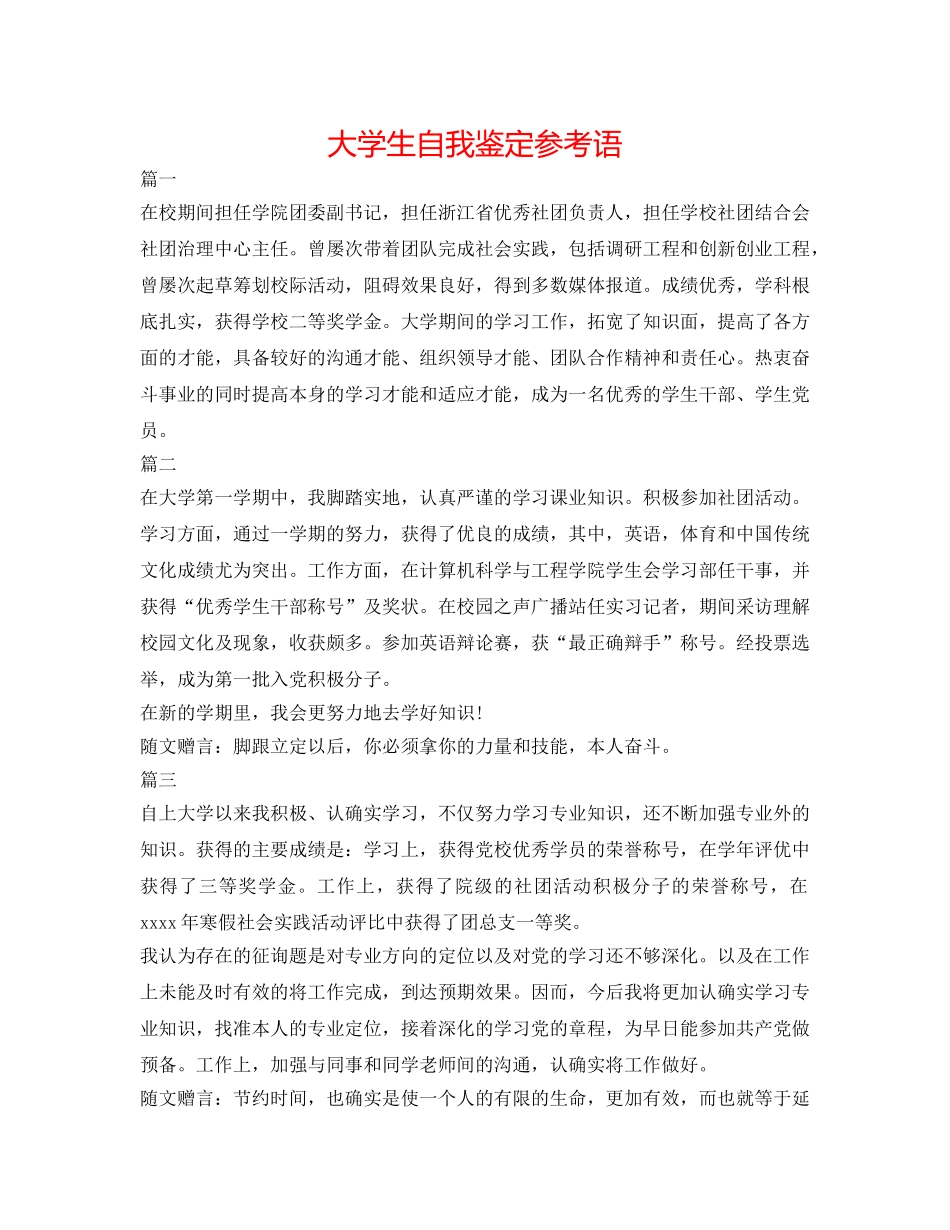 大学生自我鉴定参考语 _第1页