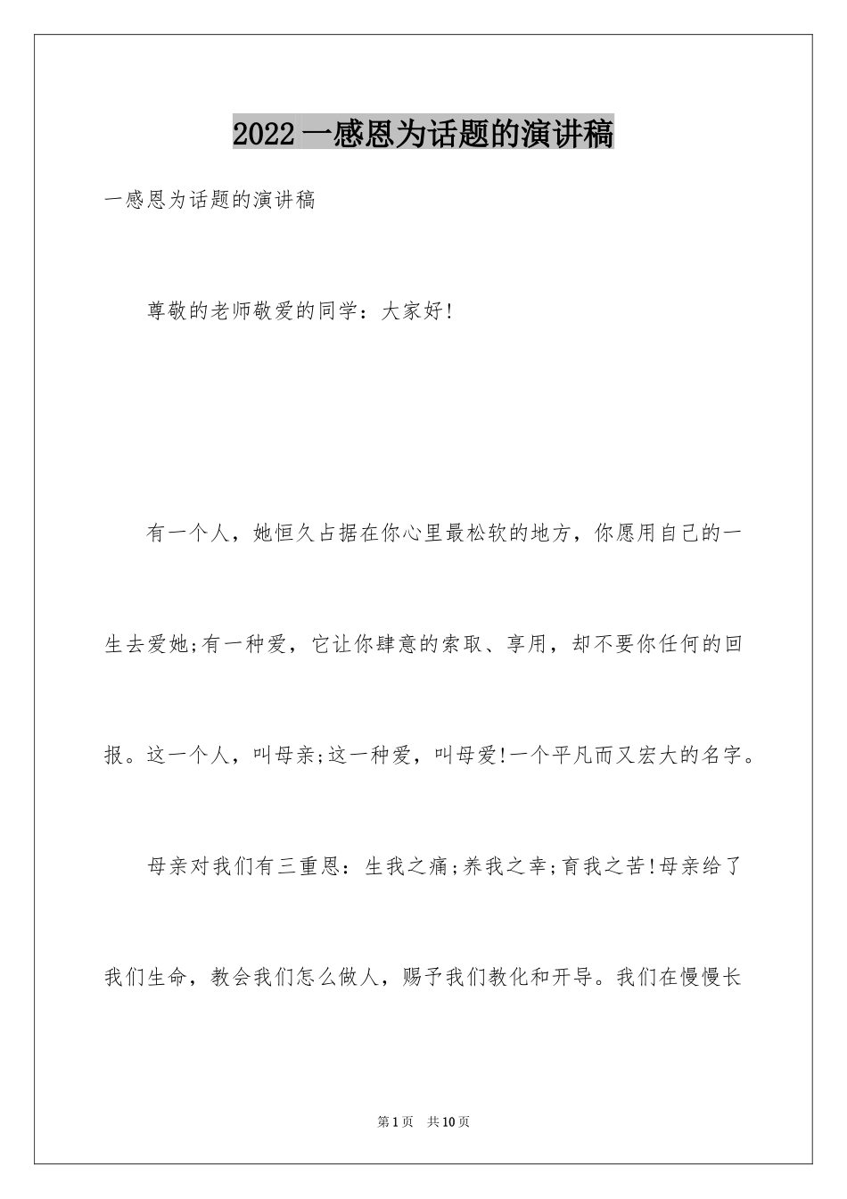 2024一感恩为话题的演讲稿_第1页