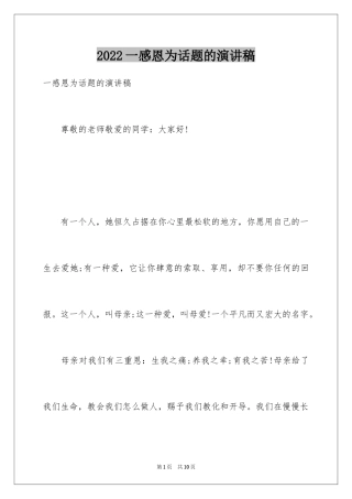 2024一感恩为话题的演讲稿