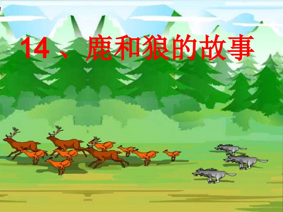 鹿和狼的故事演示文稿_第1页