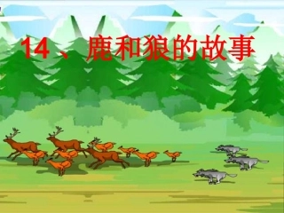 鹿和狼的故事演示文稿