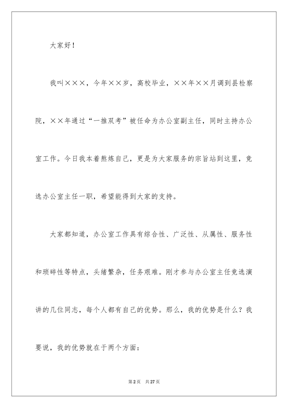 2024办公室主任的演讲稿_3_第2页