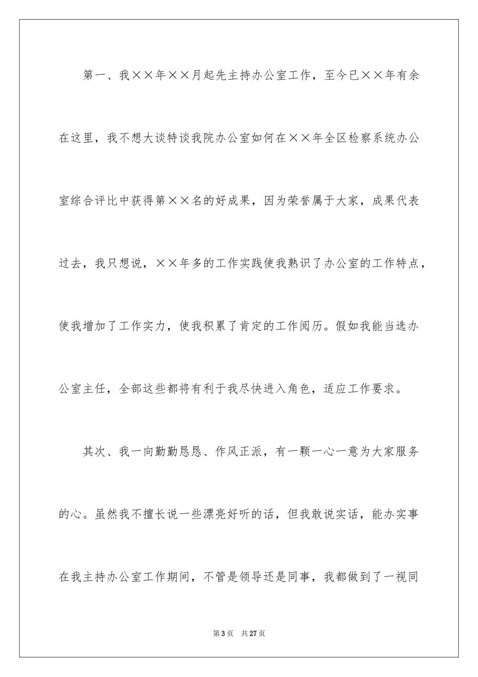 2024办公室主任的演讲稿_3_第3页