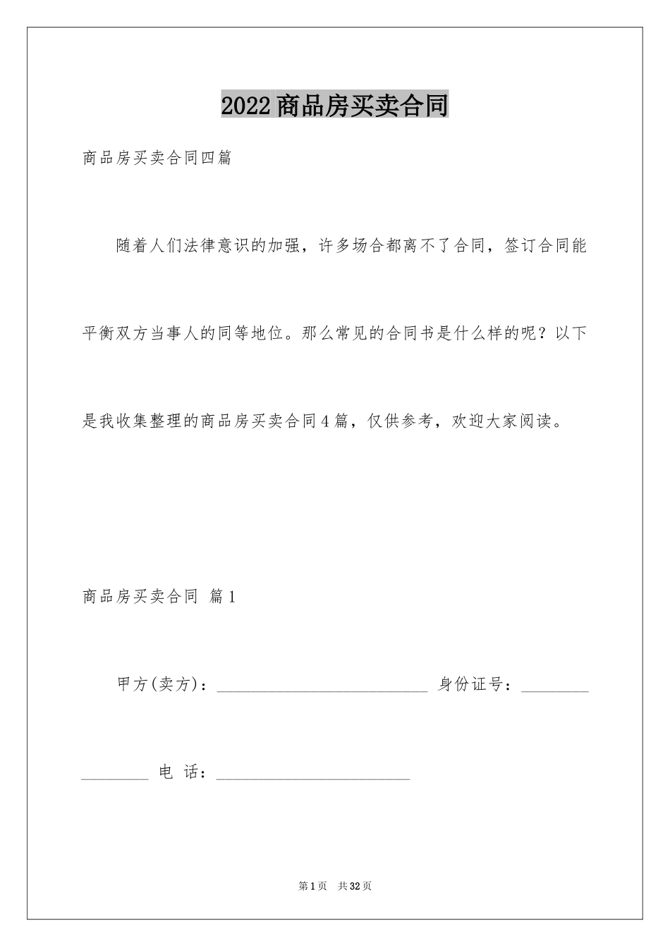 2024商品房买卖合同_258_第1页