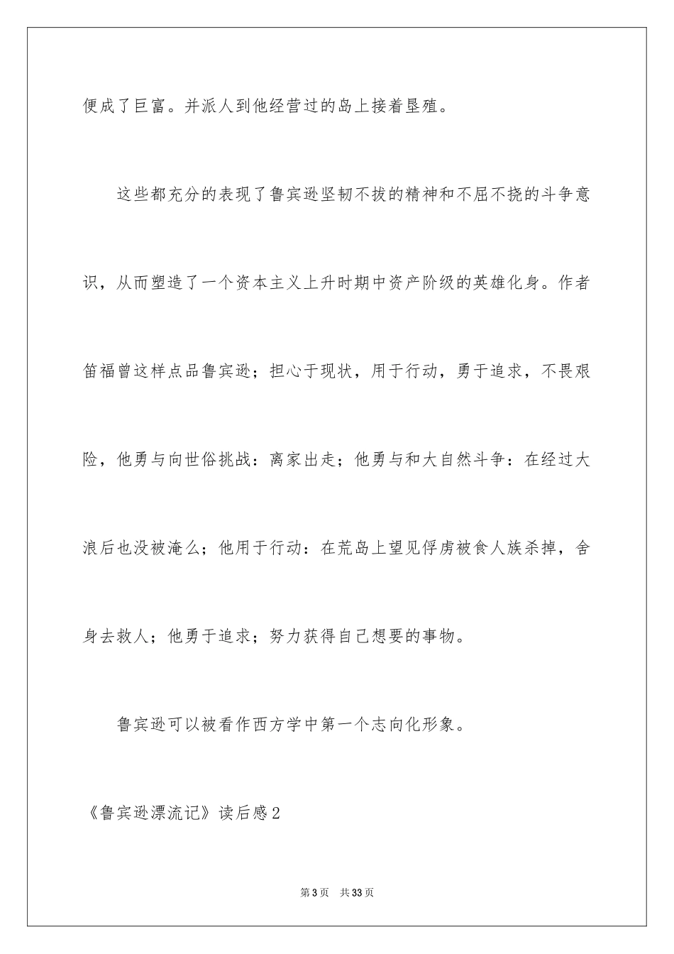 2024《鲁宾逊漂流记》读后感_1_第3页