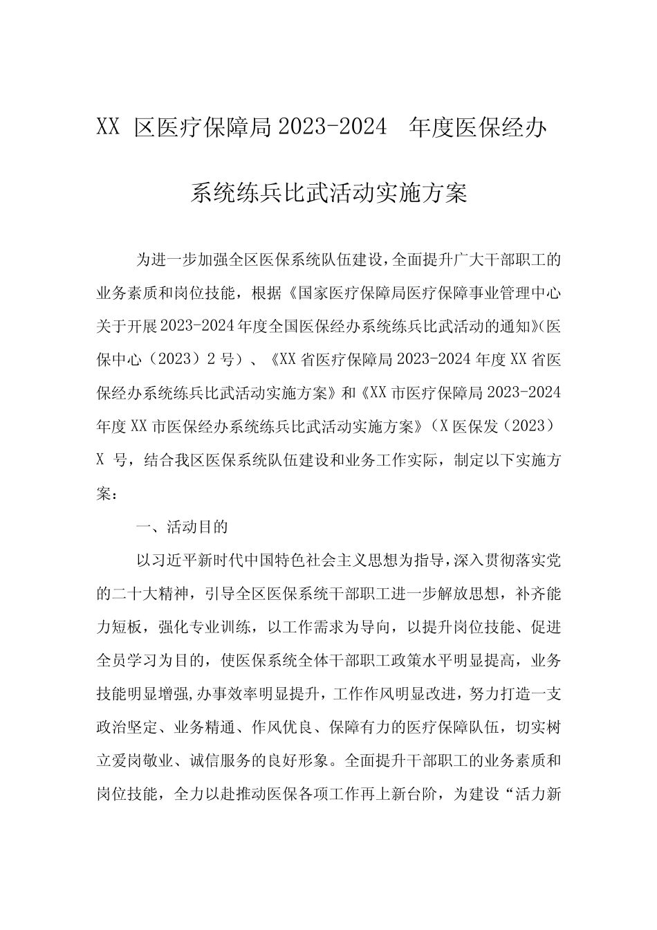 2023-2024年度XX区医保经办系统练兵比武活动实施方案_第1页