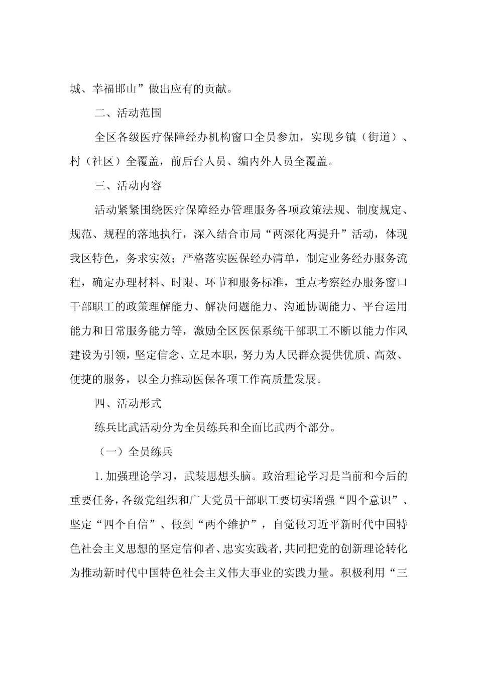 2023-2024年度XX区医保经办系统练兵比武活动实施方案_第2页