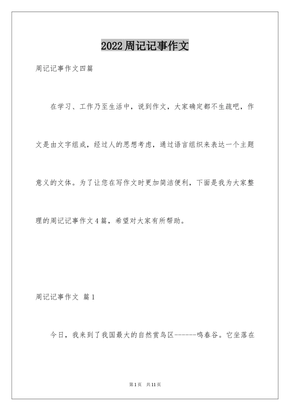 2024周记记事作文_2_第1页