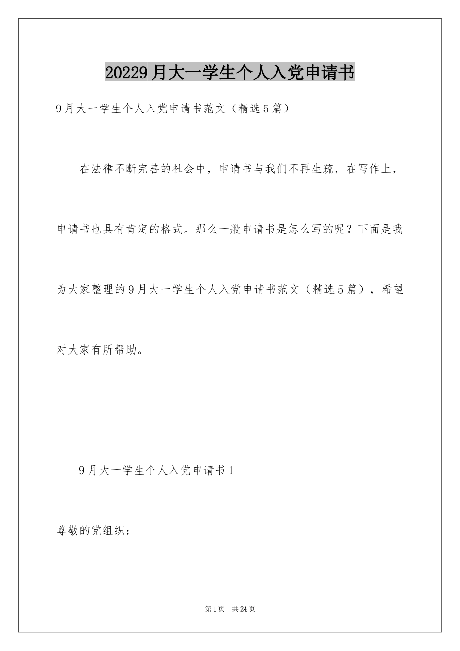 20249月大一学生个人入党申请书_第1页