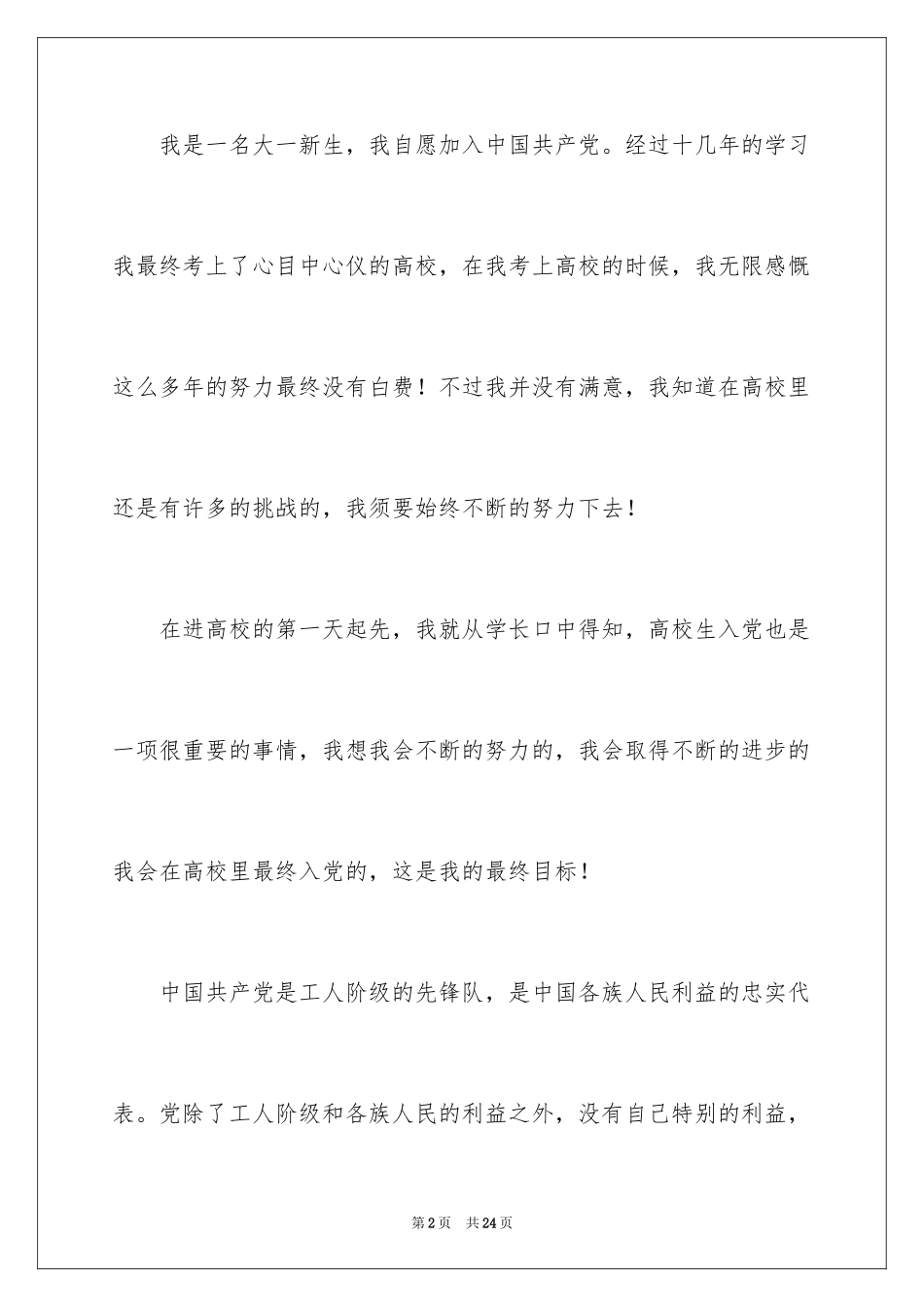 20249月大一学生个人入党申请书_第2页