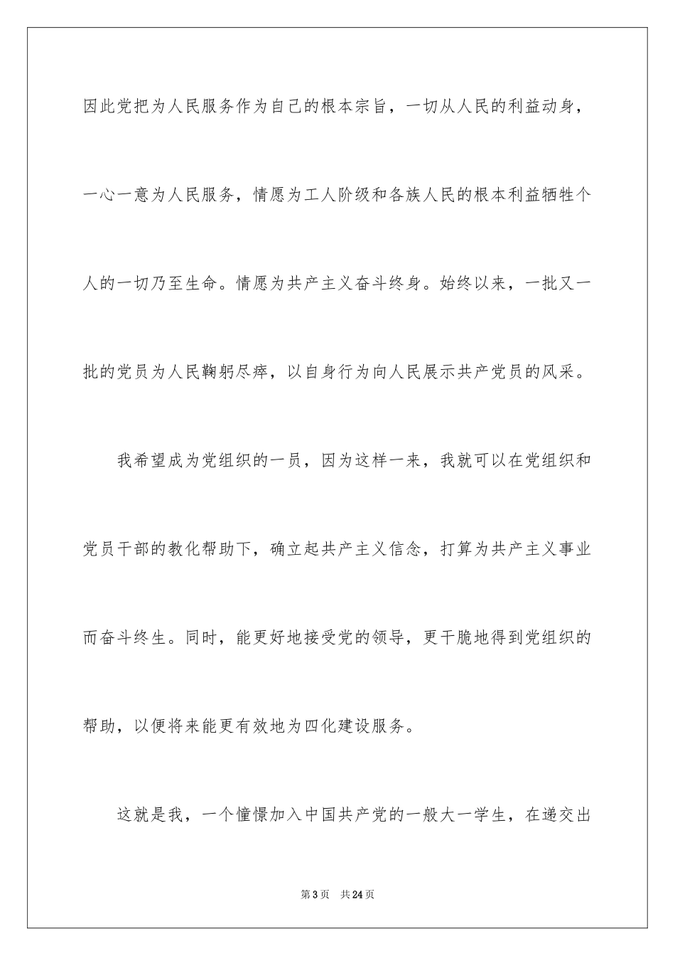 20249月大一学生个人入党申请书_第3页