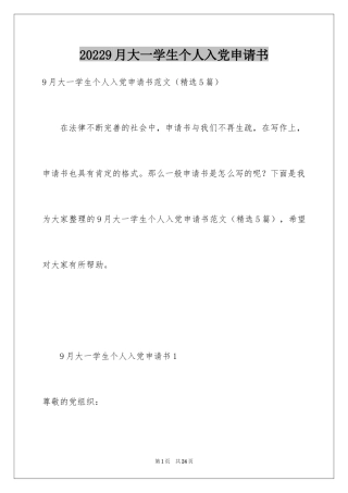 20249月大一学生个人入党申请书