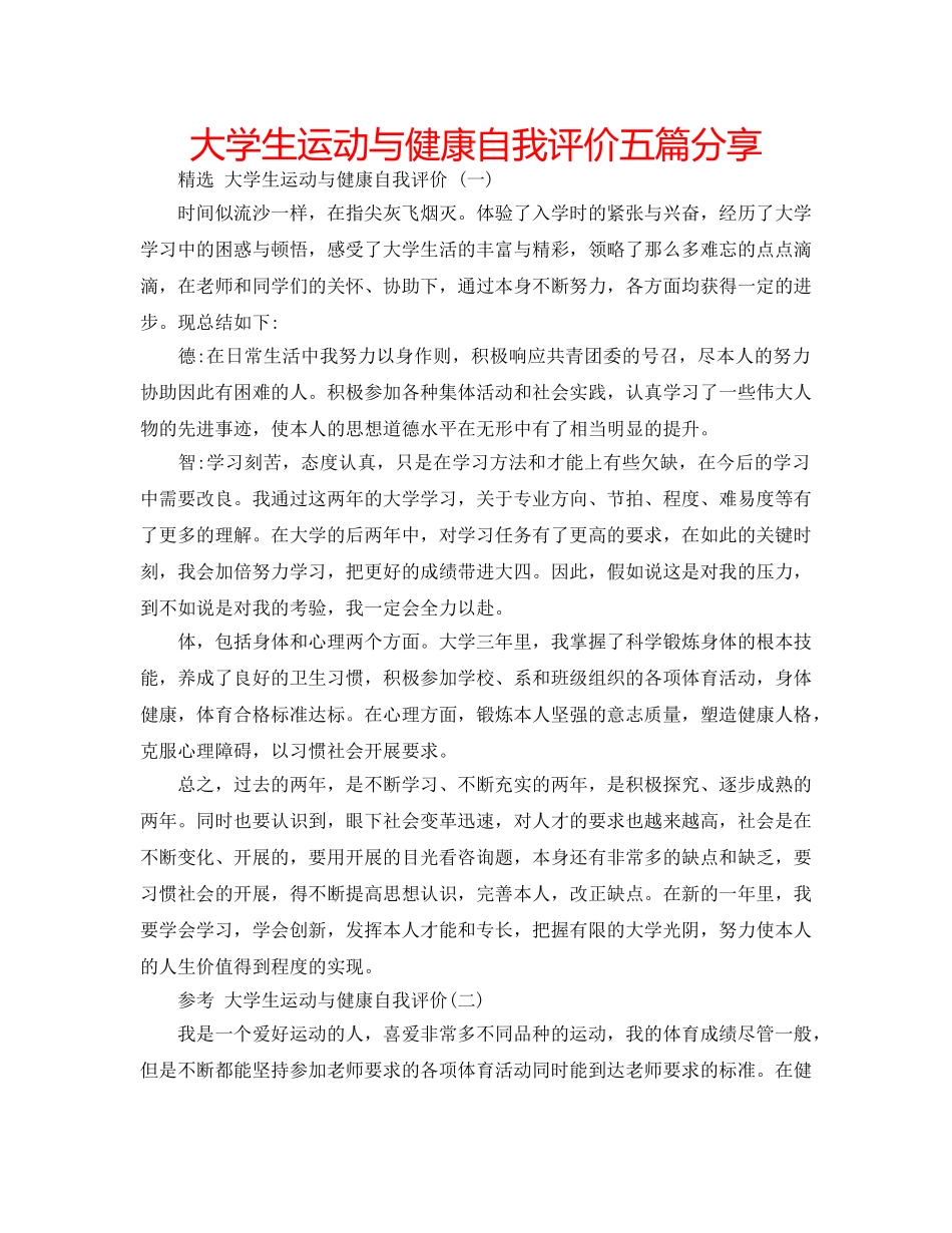 大学生运动与健康自我评价五篇分享 _第1页