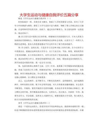 大学生运动与健康自我评价五篇分享 