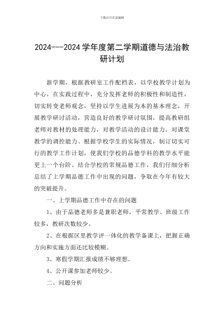 2024---2024学年度第二学期道德与法治教研计划