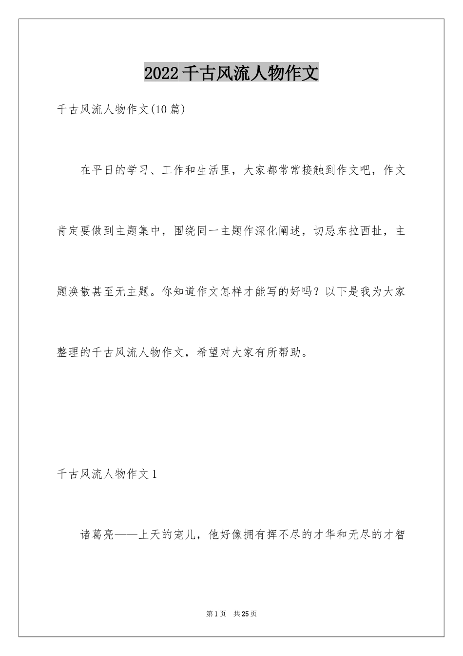 2024千古风流人物作文_1_第1页