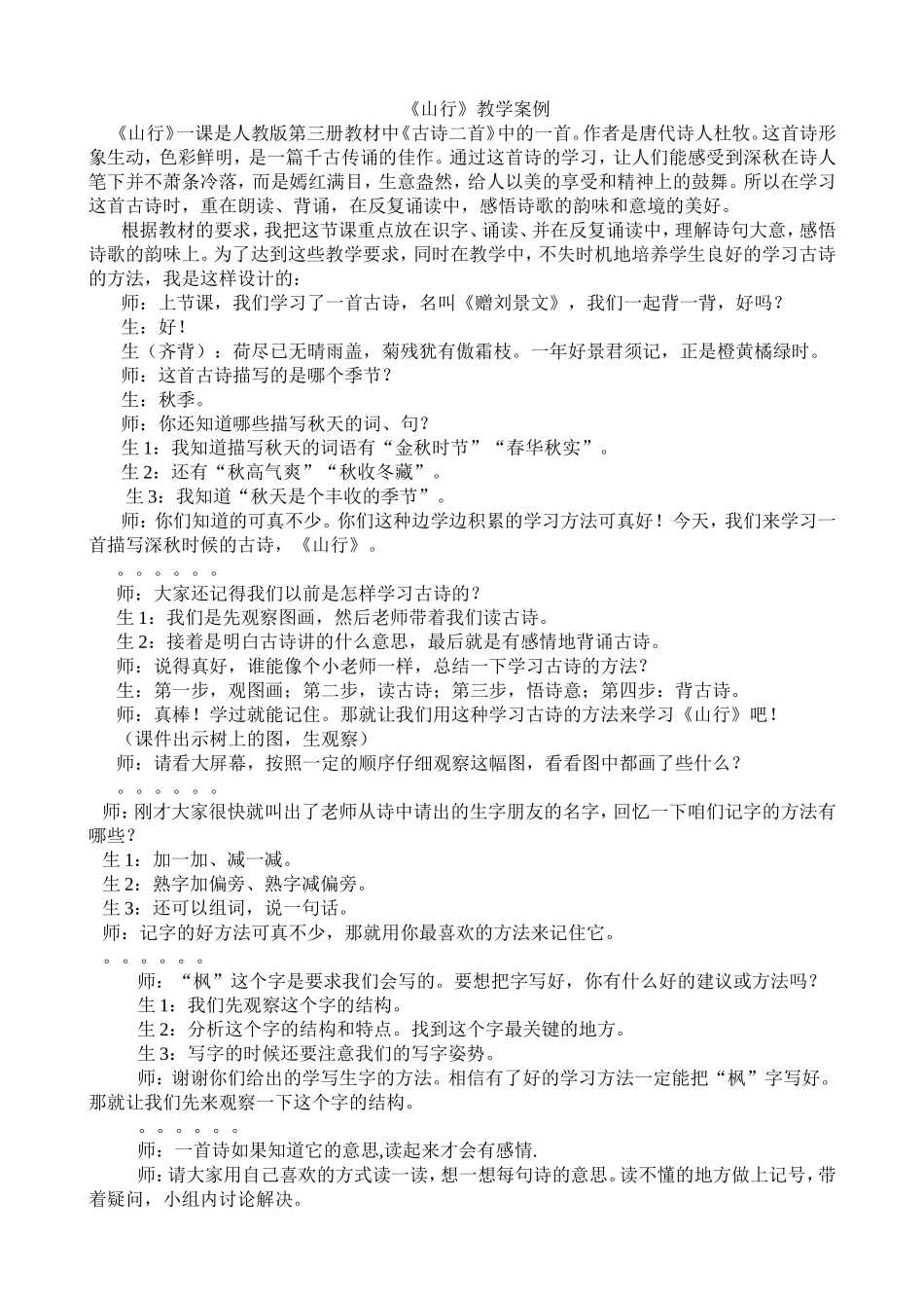 《山行》教学案例_第1页