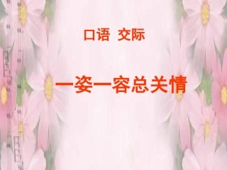 口语交际一姿一容总关情
