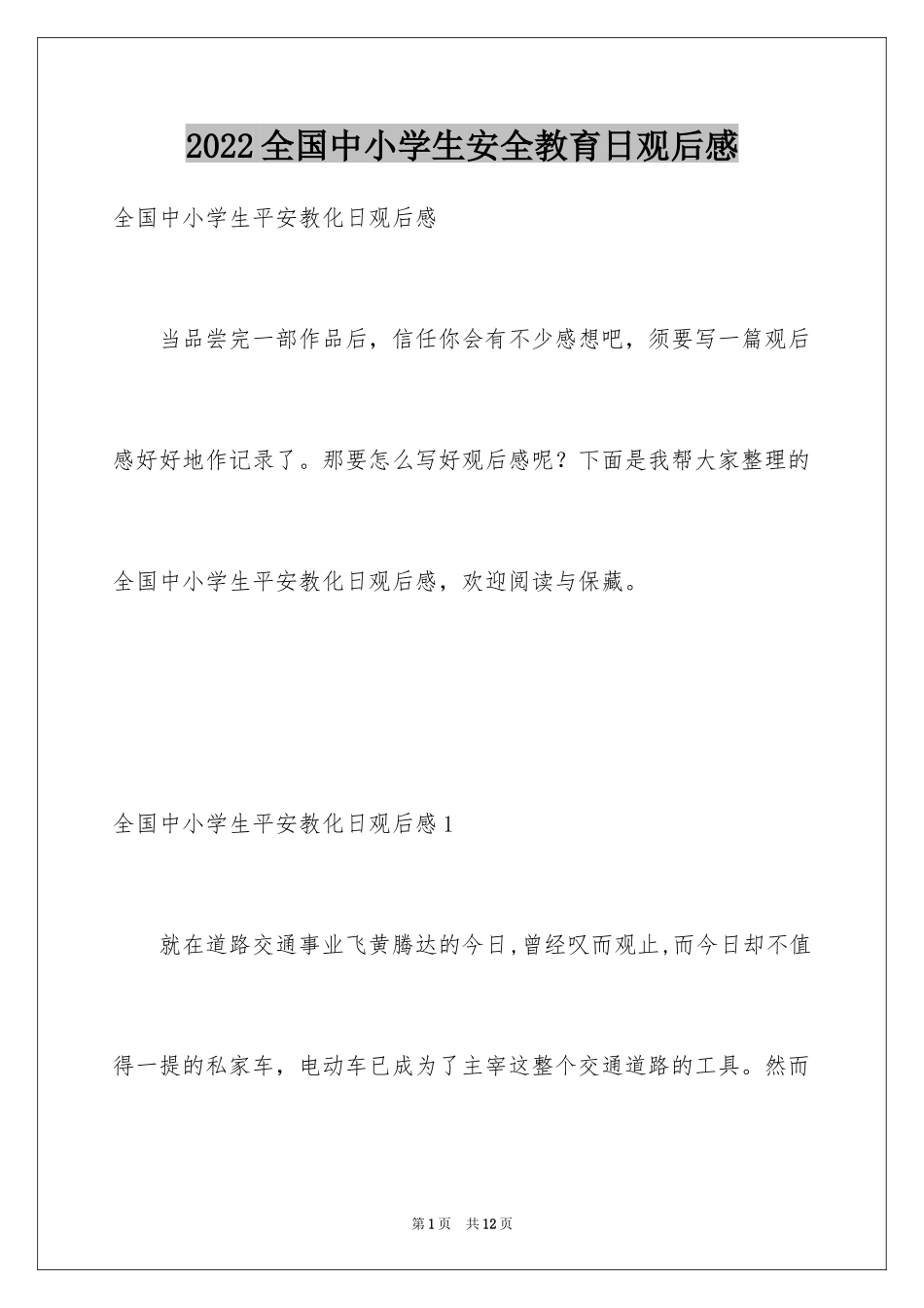 2024全国中小学生安全教育日观后感_1_第1页