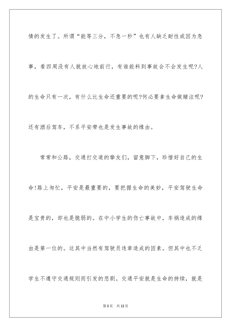 2024全国中小学生安全教育日观后感_1_第3页