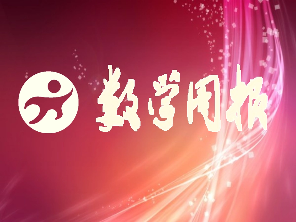 反比例函数第课时反比例函数的意义_第1页