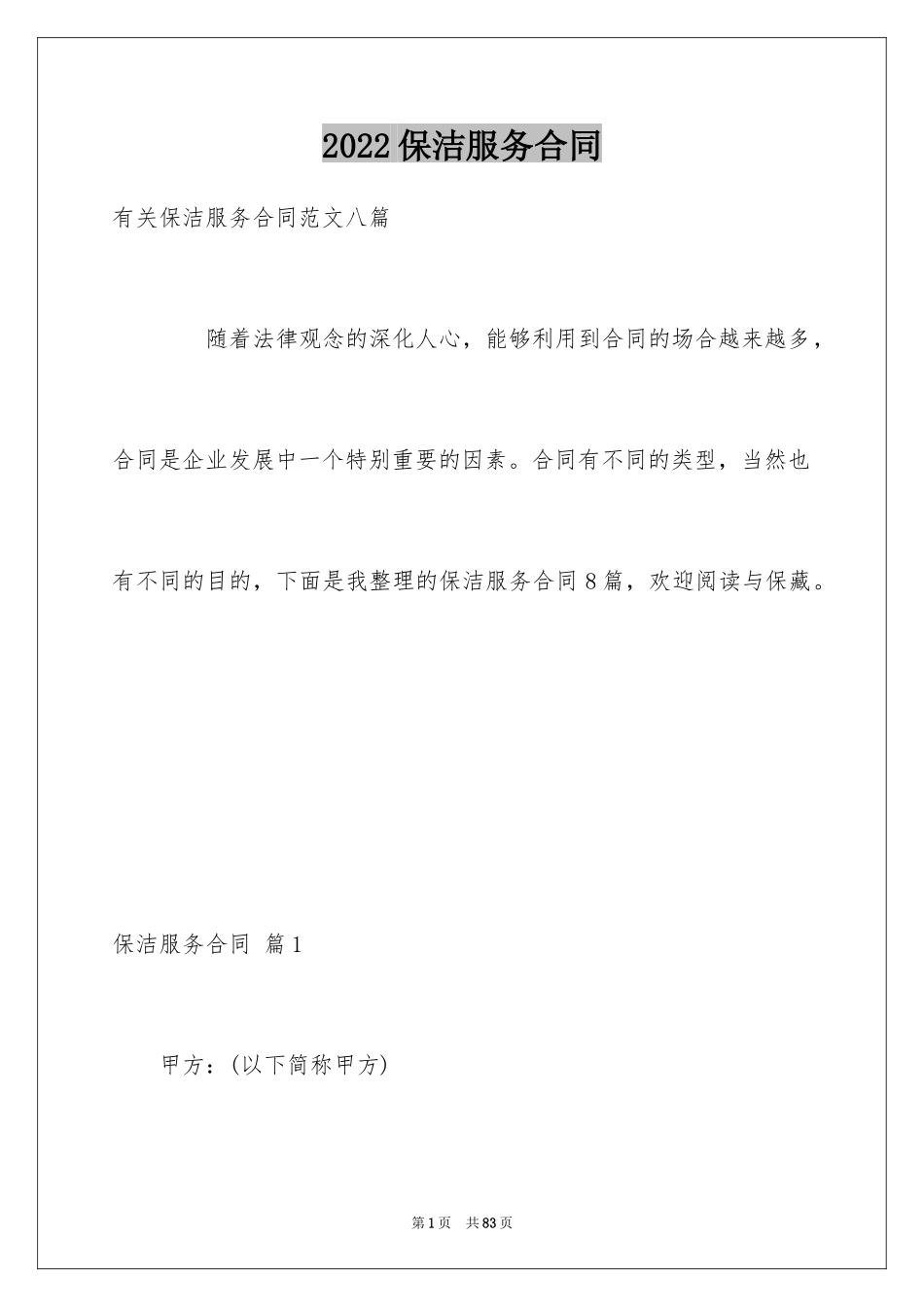 2024保洁服务合同_71_第1页