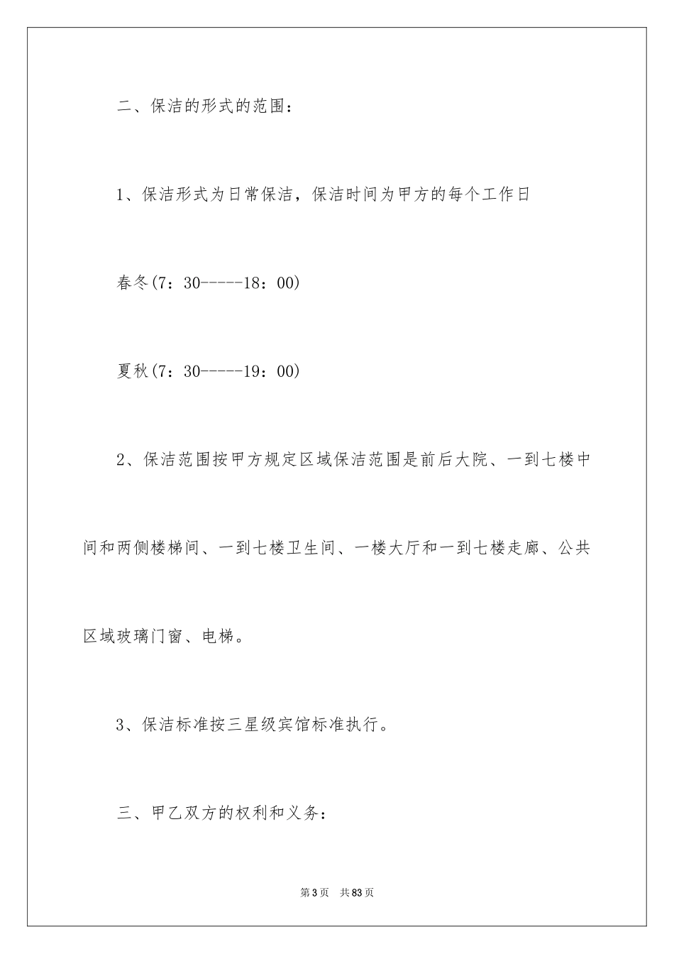 2024保洁服务合同_71_第3页